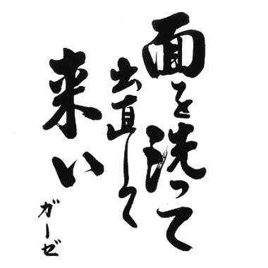 ガーゼ* - 面を洗って出直して来い (12", RE, Red) - NEW