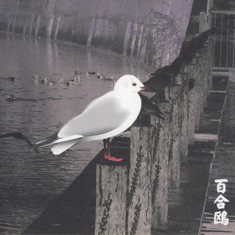 Merzbow - Yurikamome: 13 Japanese Birds Pt. 3 (CD, Album, Ltd) - USED