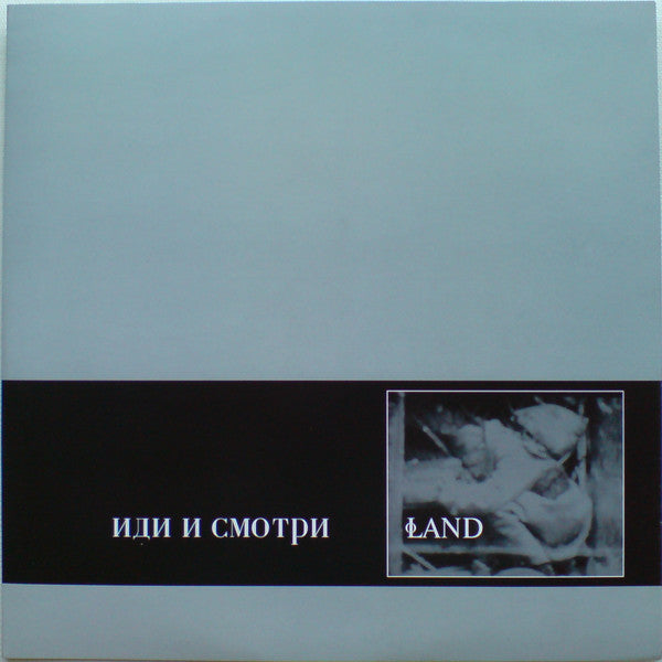 Land (3) - Иди И Смотри (10", Ltd, RE) - USED