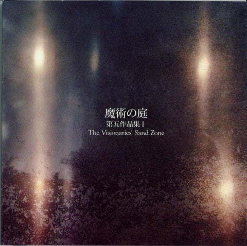 魔術の庭* - 第五作品集Ⅰ The Visionaries' Sand Zone (CD, Album) - USED