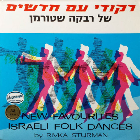 אופירה גלוסקא עם תזמורת* = Ophira Gluska With Orchestra - ריקודי עם חדשים של רבקה שטורמן = New Favourites Israeli Folk Dances By Rivka Sturman (7", EP) - USED