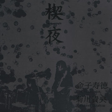 Kaneko Jutok* & Kikukawa Takahisa* - Wedged Night (LP, Ltd) - NEW