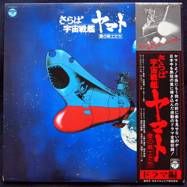 Various - さらば宇宙戦艦ヤマト 愛の戦士たち ドラマ編 (2xLP) - USED