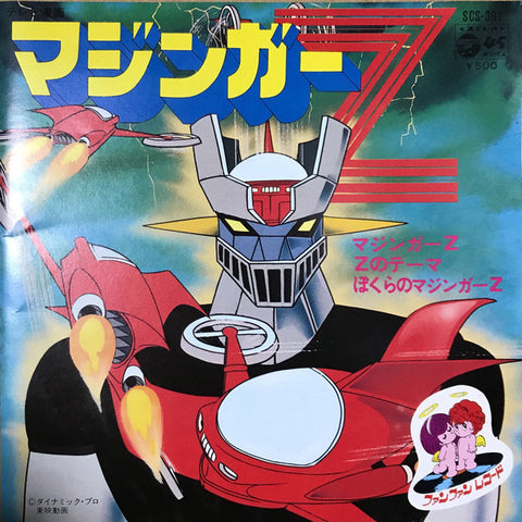 Ichiro Mizuki - マジンガーＺ (7", EP) - USED