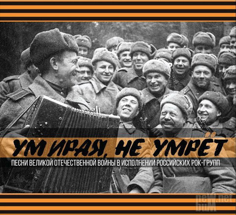 Various - Умирая, Не Умрёт (Песни Великой Отечественной Войны В Исполнении Российских Рок-групп) (CD, Comp, Dig) - USED